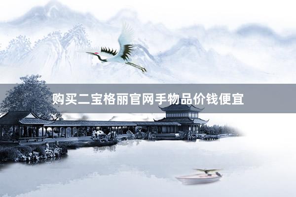 购买二宝格丽官网手物品价钱便宜