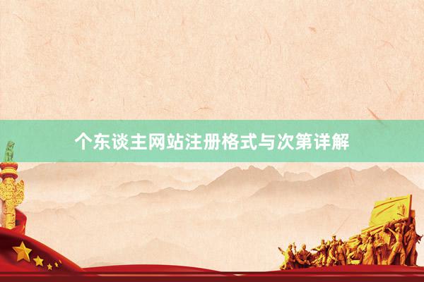 个东谈主网站注册格式与次第详解