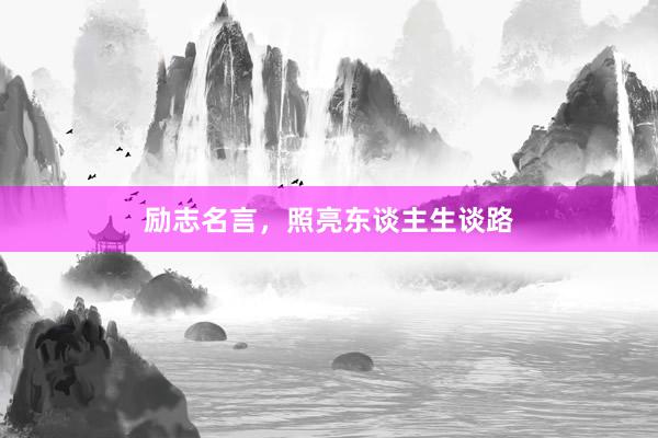 励志名言，照亮东谈主生谈路