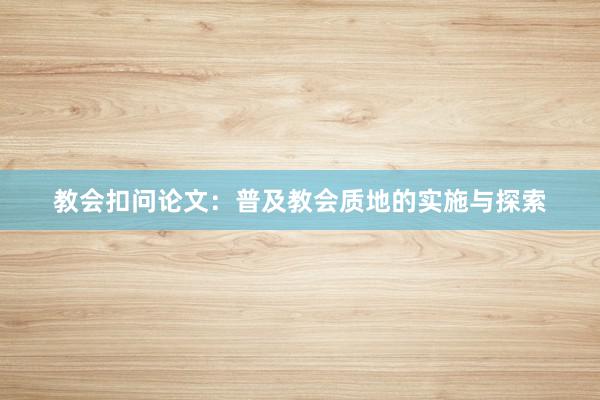 教会扣问论文：普及教会质地的实施与探索
