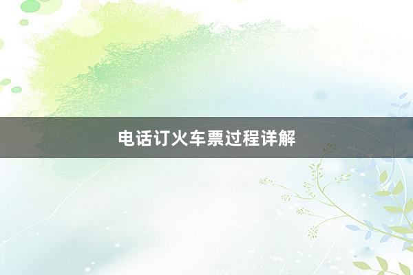 电话订火车票过程详解