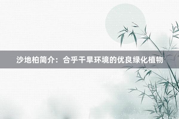 沙地柏简介：合乎干旱环境的优良绿化植物