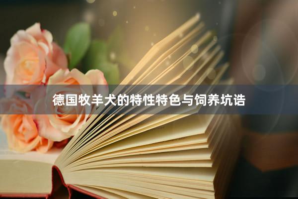 德国牧羊犬的特性特色与饲养坑诰