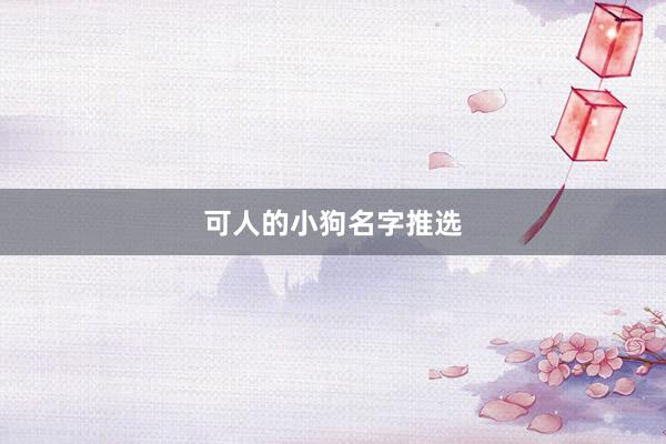 可人的小狗名字推选